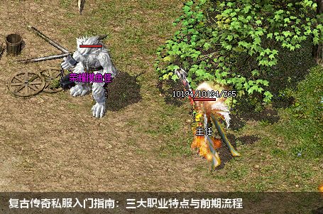 复古传奇私服入门指南：三大职业特点与前期流程
