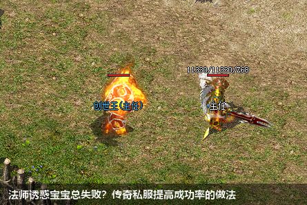 法师诱惑宝宝总失败？传奇私服提高成功率的做法