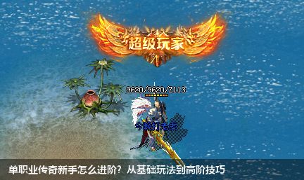 单职业传奇新手怎么进阶？从基础玩法到高阶技巧