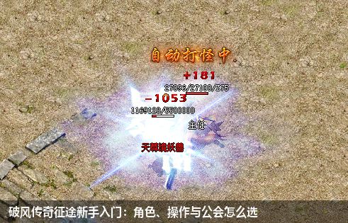 破风传奇征途新手入门：角色、操作与公会怎么选