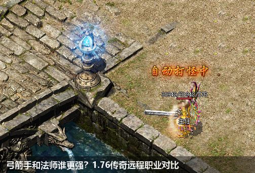 弓箭手和法师谁更强?1.76传奇远程职业对比