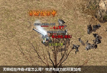 无极棍在传奇sf里怎么用？攻速与战力的双重加成