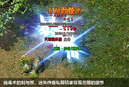 施毒术的利与弊，迷失传奇私服玩家容易忽略的细节