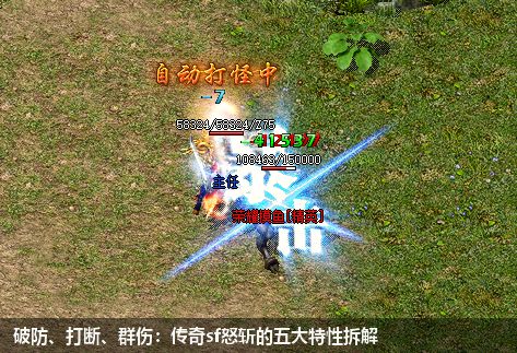 破防、打断、群伤:传奇sf怒斩的五大特性拆解