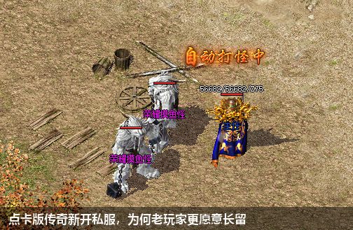 点卡版传奇新开私服，为何老玩家更愿意长留