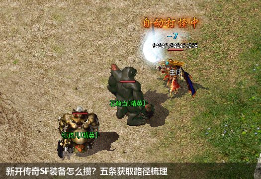 新开传奇SF装备怎么攒?五条获取路径梳理