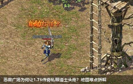 恶魔广场为何让1.76传奇私服道士头疼?地图难点拆解