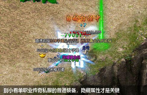 别小看单职业传奇私服的普通装备，隐藏属性才是关键