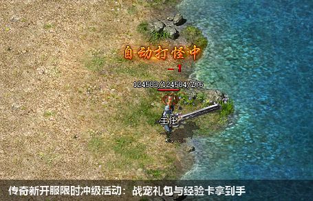 传奇新开服限时冲级活动：战宠礼包与经验卡拿到手