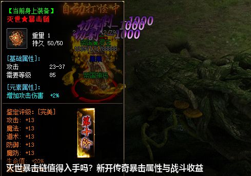 灭世暴击链值得入手吗？新开传奇暴击属性与战斗收益