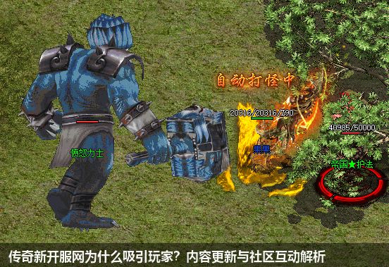 传奇新开服网为什么吸引玩家？内容更新与社区互动解析