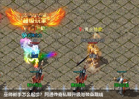巫师新手怎么起步?网通传奇私服升级与装备路线
