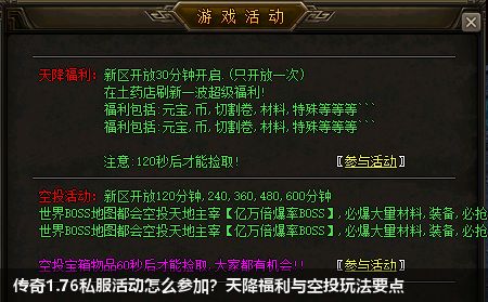 传奇1.76私服活动怎么参加？天降福利与空投玩法要点