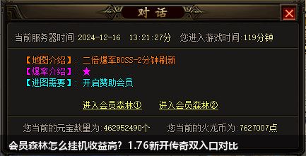 会员森林怎么挂机收益高？1.76新开传奇双入口对比