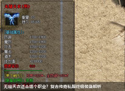 无缝天衣适合哪个职业？复古传奇私服终极装备解析