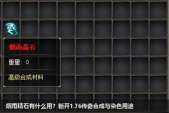 烟雨精石有什么用？新开1.76传奇合成与染色用途