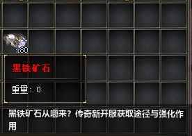 黑铁矿石从哪来？传奇新开服获取途径与强化作用