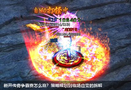 新开传奇争霸赛怎么赢?策略规划到临场应变的拆解