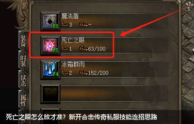 死亡之眼怎么放才准？新开合击传奇私服技能连招思路