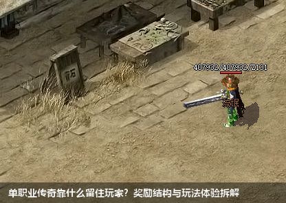 单职业传奇靠什么留住玩家？奖励结构与玩法体验拆解