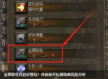 全屏吸怪真的好用吗?传奇新开私服隐藏风险分析