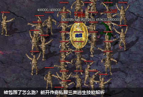 被包围了怎么跑？新开传奇私服三类逃生技能解析