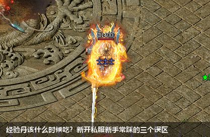 经验丹该什么时候吃?新开私服新手常踩的三个误区