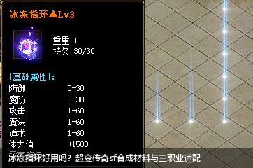 冰冻指环好用吗？超变传奇sf合成材料与三职业适配