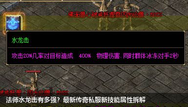 法师水龙击有多强?最新传奇私服新技能属性拆解