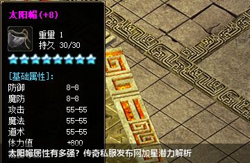 太阳帽属性有多强？传奇私服网站加星潜力解析