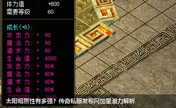 太阳帽属性有多强?传奇私服网站加星潜力解析 太阳帽属性有多强?传奇私服网站加星潜力解析