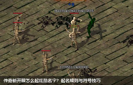 传奇新开服怎么起炫酷名字?起名规则与符号技巧