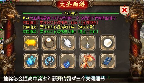 抽奖怎么提高中奖率？新开传奇sf三个关键细节