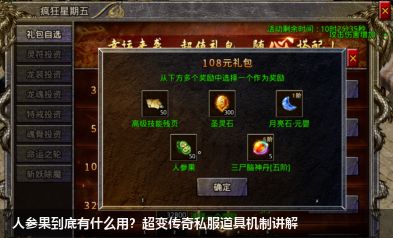 人参果到底有什么用？超变传奇私服道具机制讲解