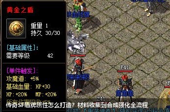 传奇SF盾牌属性怎么打造?材料收集到合成强化全流程
