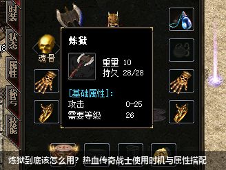炼狱到底该怎么用？热血传奇战士使用时机与属性搭配