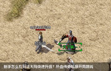 新手怎么在玛法大陆快速升级？热血传奇私服开局路线