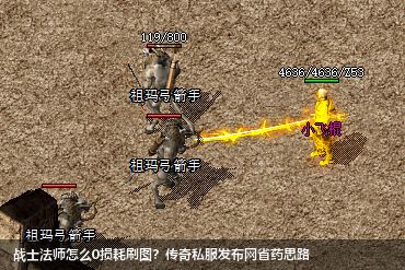 战士法师怎么0损耗刷图？传奇私服网站省药思路