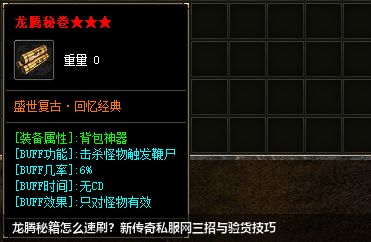 龙腾秘籍怎么速刷？新传奇私服网站三招与验货技巧