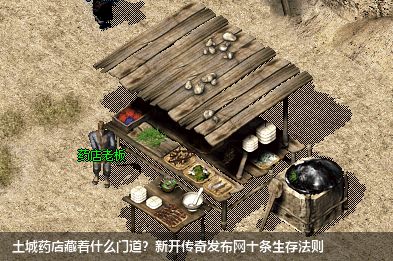 土城药店藏着什么门道？新开传奇私服网站十条生存法则