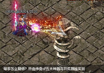 爆率怎么翻倍?热血传奇sf五大神器与开荒路线实测