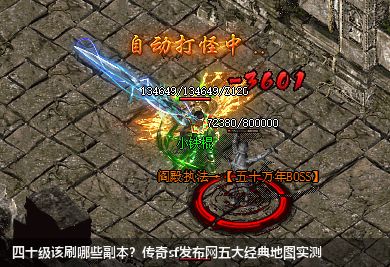 四十级该刷哪些副本？传奇sf网站五大经典地图实测