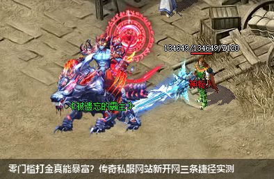 零门槛打金真能暴富？传奇私服网站新开网三条捷径实测
