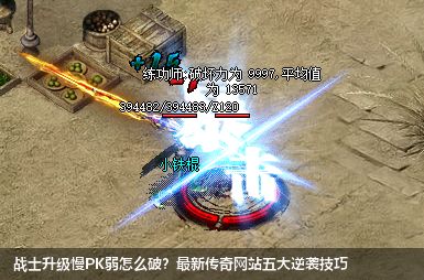 战士升级慢PK弱怎么破？新开传奇网站五大逆袭技巧