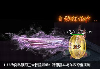 1.76传奇私服网站三大惊险活动：跨服乱斗与午夜夺宝实测