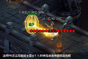 法师PK怎么压制战士道士？1.85神龙合击传奇实战拆解