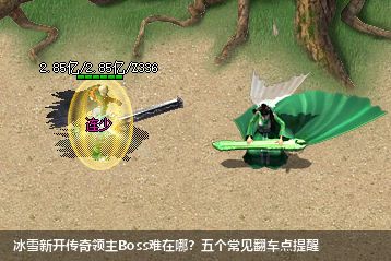 冰雪新开传奇领主Boss难在哪?五个常见翻车点提醒