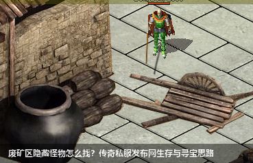 废矿区隐藏怪物怎么找？传奇私服网站生存与寻宝思路