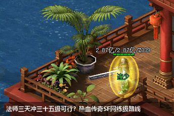 法师三天冲三十五级可行?热血传奇sf网站练级路线