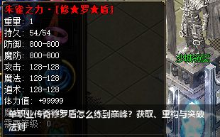 单职业传奇修罗盾怎么练到巅峰？获取、重构与突破法则